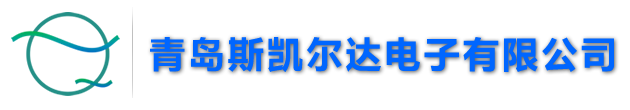 青島斯凱爾達(dá)電子有限公司