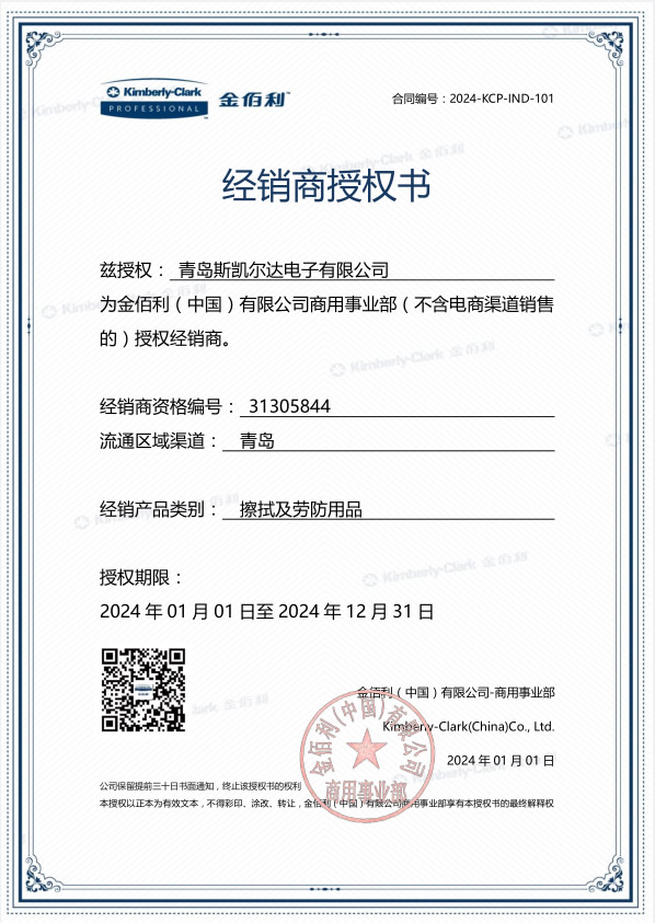 金佰利經(jīng)銷商授權(quán)書(shū)
